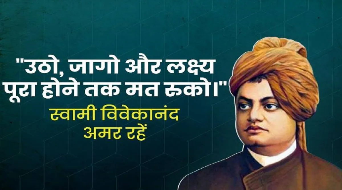 Swami Vivekananda Death Anniversary: Lessons from His Life, Read His Precious Thoughts 1 Swami Vivekananda Death Anniversary: Lessons from His Life, Read His Precious Thoughts